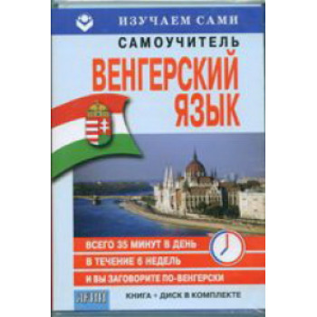 Самоучитель. Венгерский язык за 6 недель. Книга и диск в комплекте
