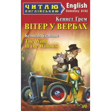 Книга Ветер в ивах