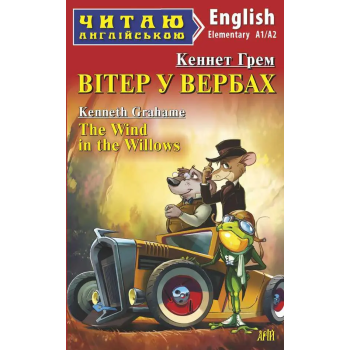 Книга Ветер в ивах