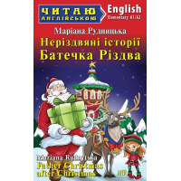 Книга Нерождественские истории Батюшки Рождества - Мариана Рудницкая