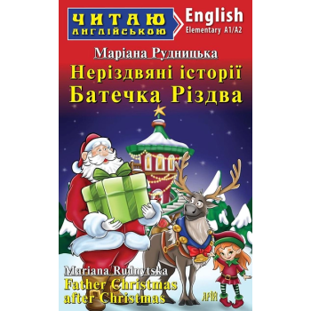 Книга Нерождественские истории Батюшки Рождества - Мариана Рудницкая