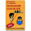 Немецкий для детей / Deutsch für Kinder