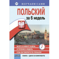 Книга Польский язык. Самоучитель. Книга и CD