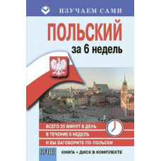 Книга Польский язык. Самоучитель. Книга и CD