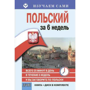 Книга Польский язык. Самоучитель. Книга и CD