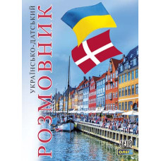 Книга Украинско-датский разговорник - Олег Таланов