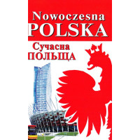 Книга Nowoczesna Polska. Современная Польша