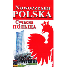 Книга Nowoczesna Polska. Современная Польша