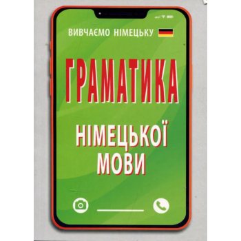 Книга Грамматика немецкого языка - Ольга Розовик