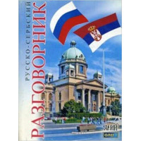 Русско-сербский разговорник