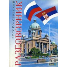 Русско-сербский разговорник