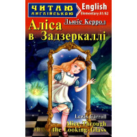 Книга Алиса в Зазеркалье