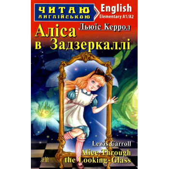 Книга Алиса в Зазеркалье
