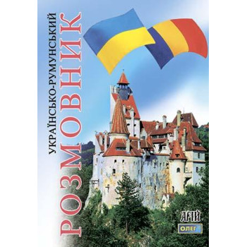 Книга Украинско-румынский разговорник – Олег Таланов