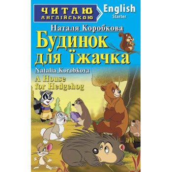 Книга Домик для ёжика