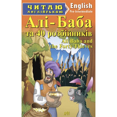 Книга Али-Баба и сорок разбойников