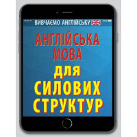 Книга Английский язык для силовых структур