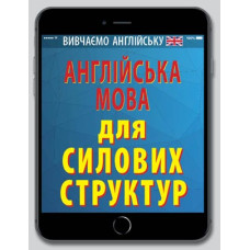 Книга Английский язык для силовых структур