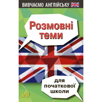 Книга Разговорные темы для начальной школы