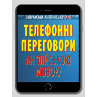 Телефонные переговоры на английском языке