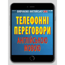 Телефонные переговоры на английском языке