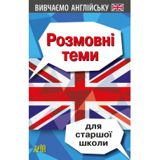 Разговорные темы для старшей школы