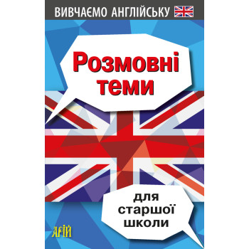 Книга Разговорные темы для старшей школы