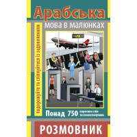 Разговорник в рисунках АРАБСКИЙ ЯЗЫК (750 слов)