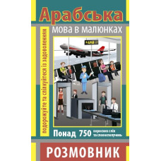 Разговорник в рисунках АРАБСКИЙ ЯЗЫК (750 слов)