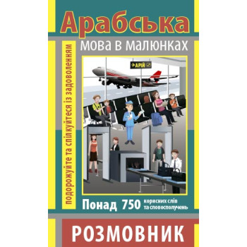Книга Разговорник в рисунках АРАБСКИЙ ЯЗЫК (750 слов)