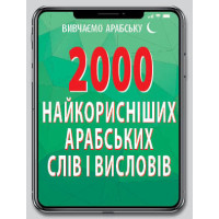 2000 самых полезных АРАБСКИХ слов и изречений