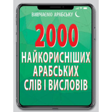 2000 самых полезных АРАБСКИХ слов и изречений