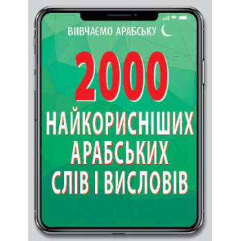 2000 самых полезных АРАБСКИХ слов и изречений