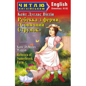 Книга Ребекка с фермы "Солнечный ручей"