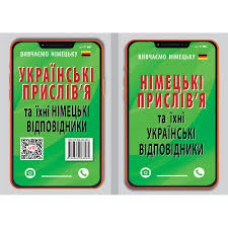 Немецкие пословицы и их украинские соответствия
