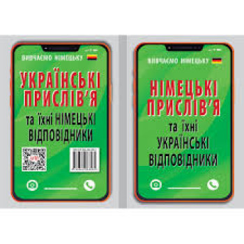 Книга Немецкие пословицы и их украинские соответствия