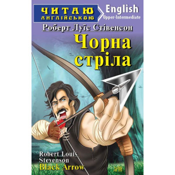 Книга Черная стрела