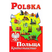 Polska. Польша. Страноведение
