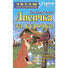 Книга Лисичка и курочка