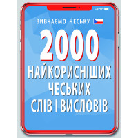 Книга 2000 самых полезных ЧЕШСКИХ слов и изречений