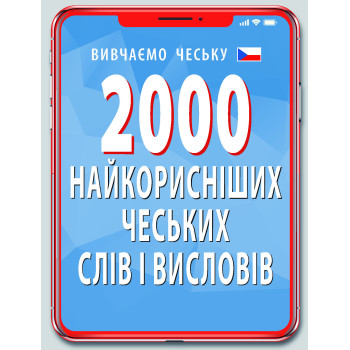 Книга 2000 самых полезных ЧЕШСКИХ слов и изречений