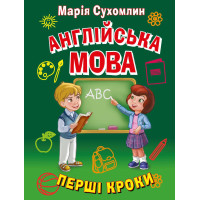 Книга Английский язык. Первые шаги - Мария Сухомлин