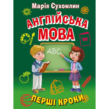 Книга Английский язык. Первые шаги - Мария Сухомлин