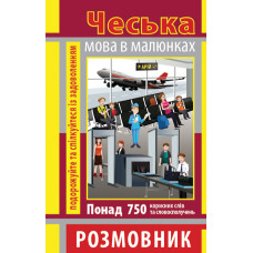 Книга Разговорник в рисунках ЧЕСКИЙ ЯЗЫК (750 слов)