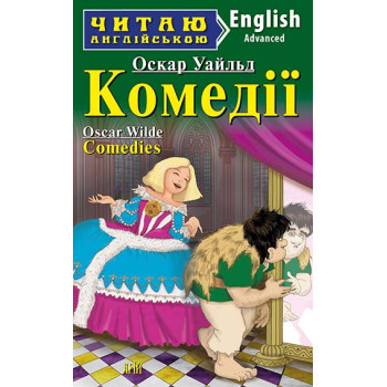 Книга Комедии Оскар Уайльд