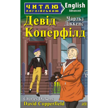 Книга Дэвид Коперфилд  