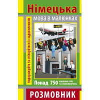  Книга Разговорник в рисунках НЕМЕЦКИЙ ЯЗЫК (750 слов)