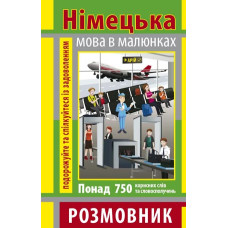  Книга Разговорник в рисунках НЕМЕЦКИЙ ЯЗЫК (750 слов)