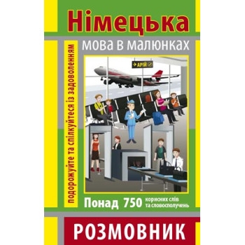  Книга Разговорник в рисунках НЕМЕЦКИЙ ЯЗЫК (750 слов)