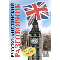 Русско-английский разговорник